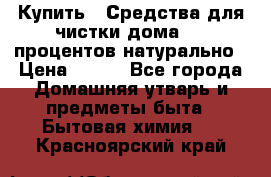 Купить : Средства для чистки дома-100 процентов натурально › Цена ­ 100 - Все города Домашняя утварь и предметы быта » Бытовая химия   . Красноярский край